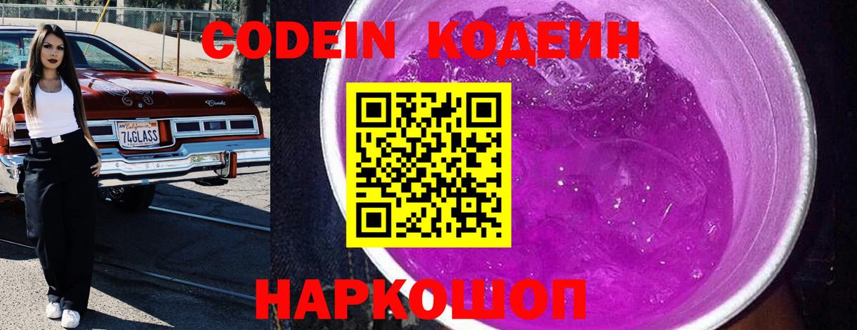 Кодеиновый сироп Lean Purple Drank  Вход с VPN  Сергиев Посад 